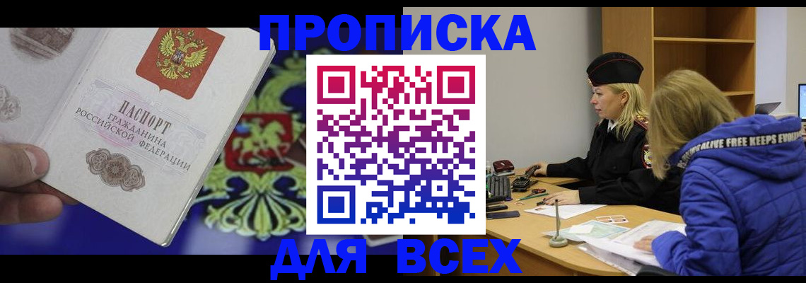 прописка 2025 в Зее