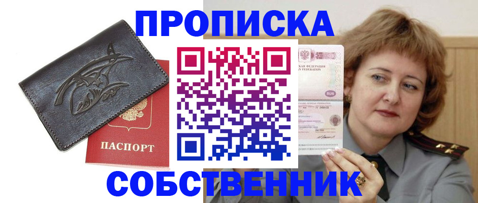 временная регистрация собственник в Зее